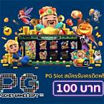 pg slot ทดลองเล่นฟรี 100 บาท
